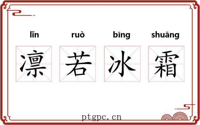 凛若冰霜