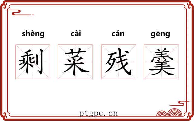 剩菜残羹