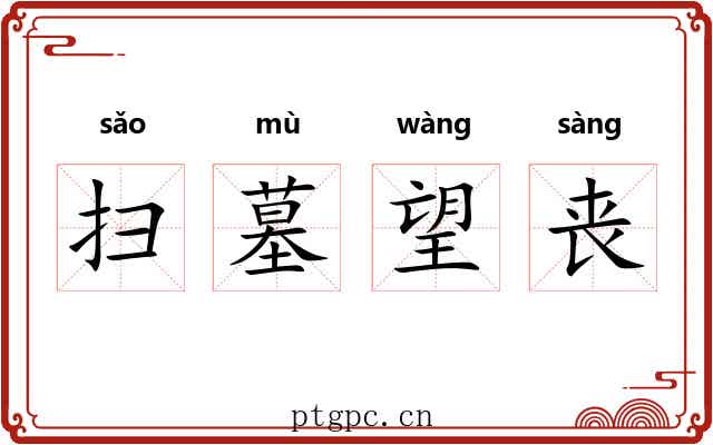 扫墓望丧