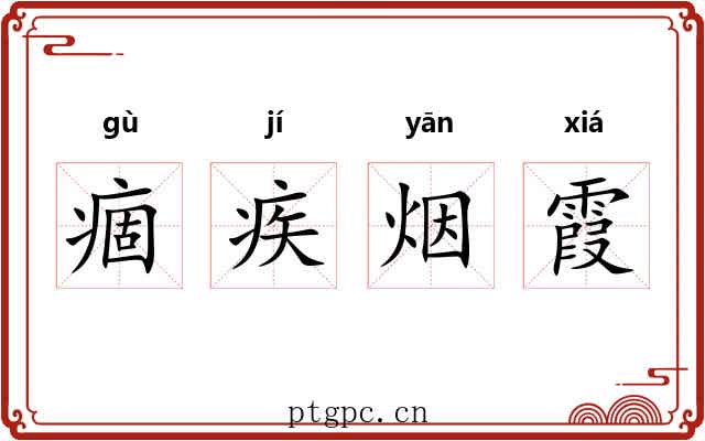 痼疾烟霞