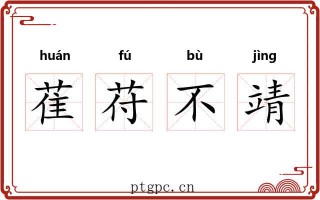 萑苻不靖
