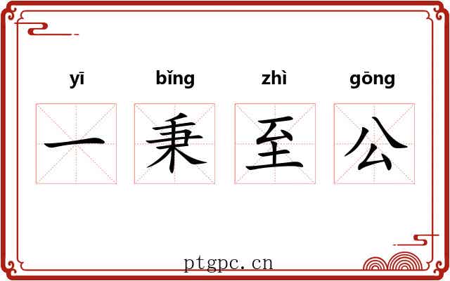 一秉至公