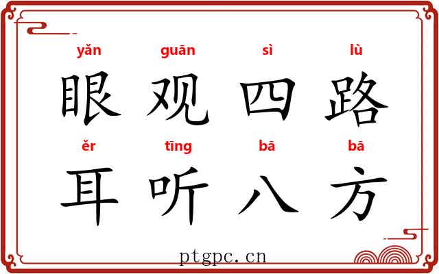 眼观四路，耳听八方