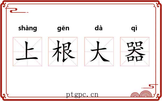 上根大器