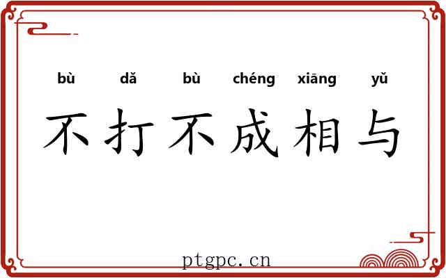 不打不成相与
