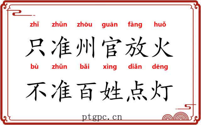 只准州官放火，不准百姓点灯