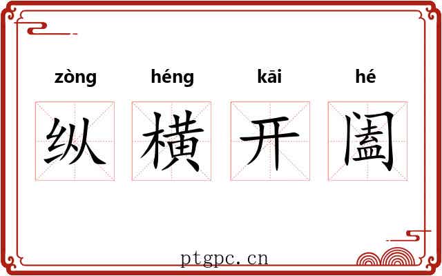 纵横开阖
