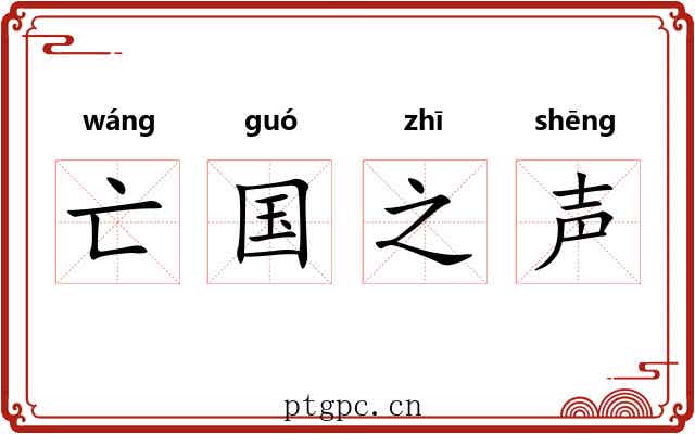亡国之声