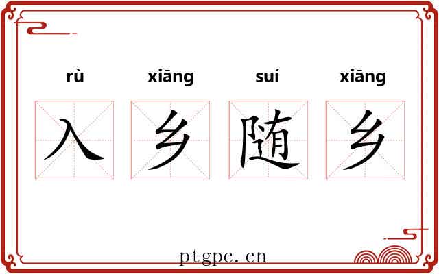 入乡随乡