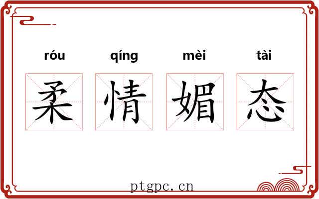 柔情媚态