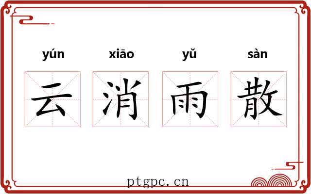 云消雨散