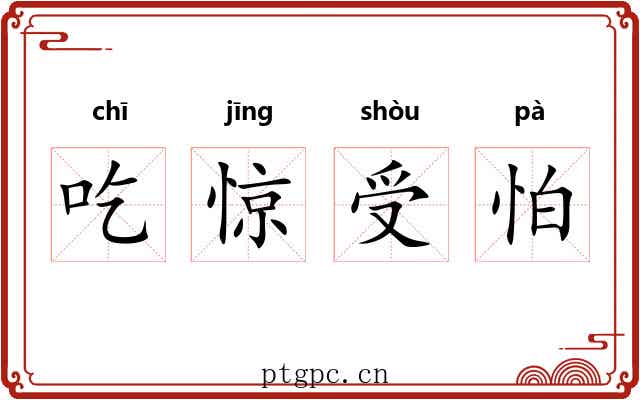 吃惊受怕