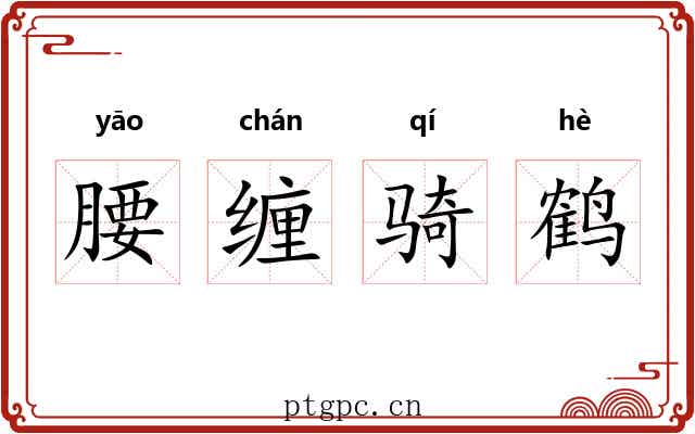 腰缠骑鹤