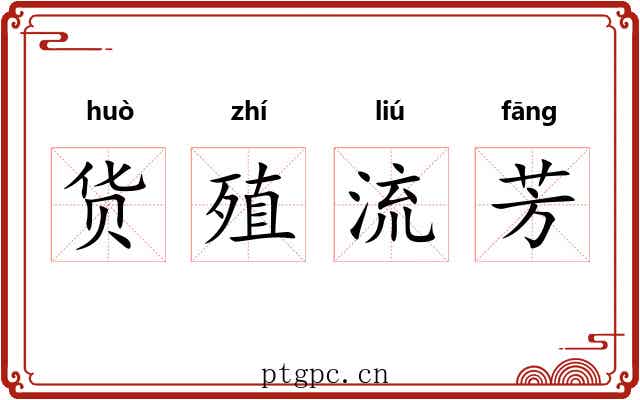 货殖流芳