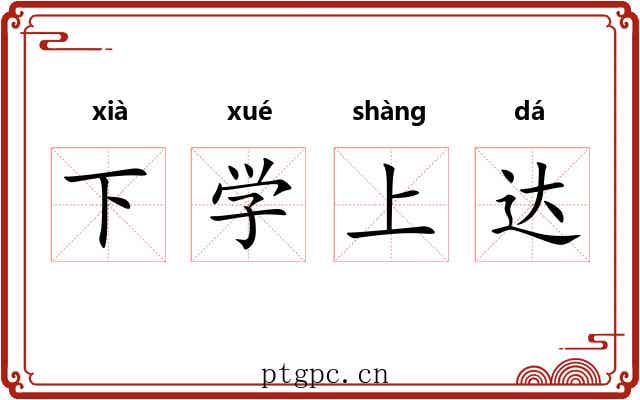 下学上达
