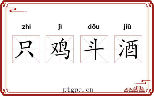 只鸡斗酒