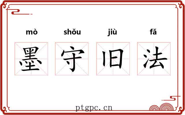 墨守旧法