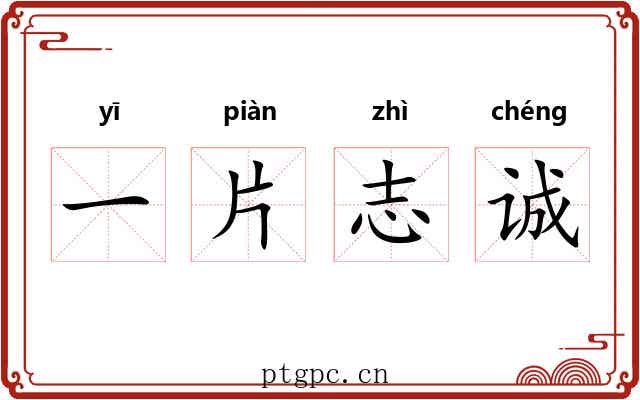 一片志诚