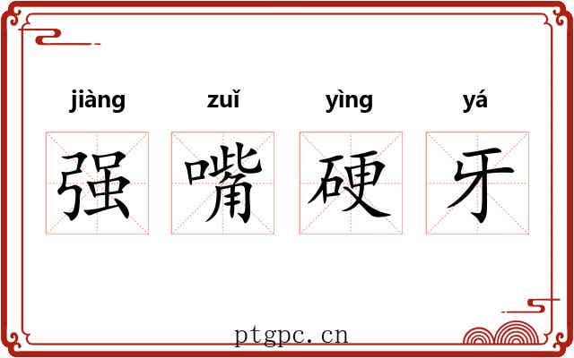 强嘴硬牙