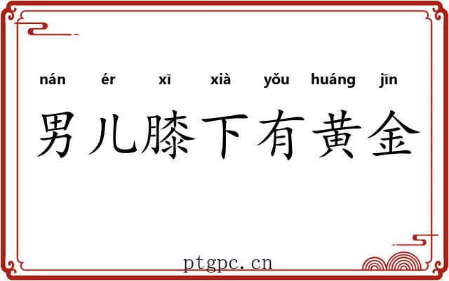 男儿膝下有黄金