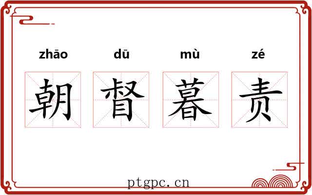 朝督暮责