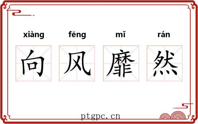 向风靡然