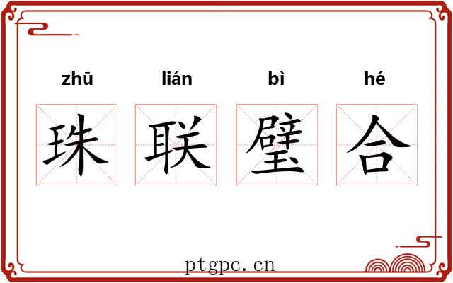 珠联璧合
