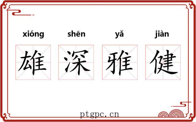 雄深雅健