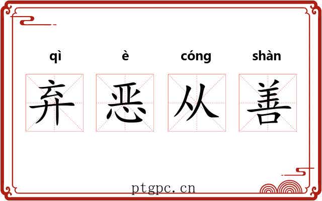 弃恶从善