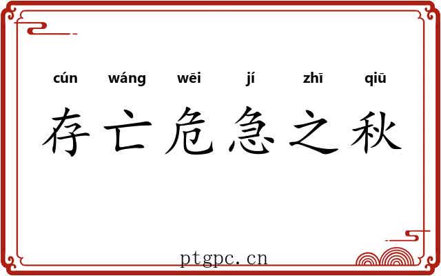 存亡危急之秋