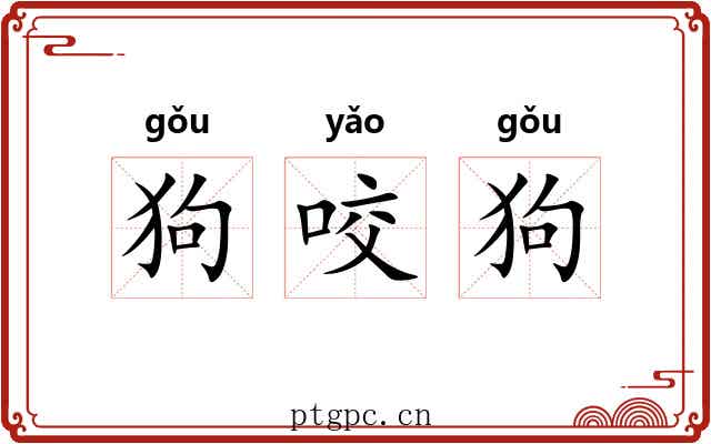 狗咬狗