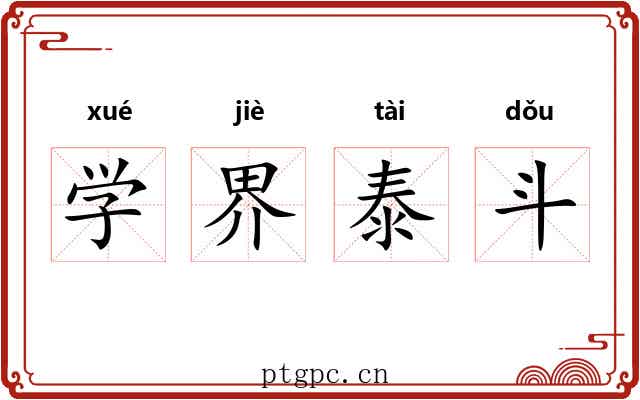 学界泰斗