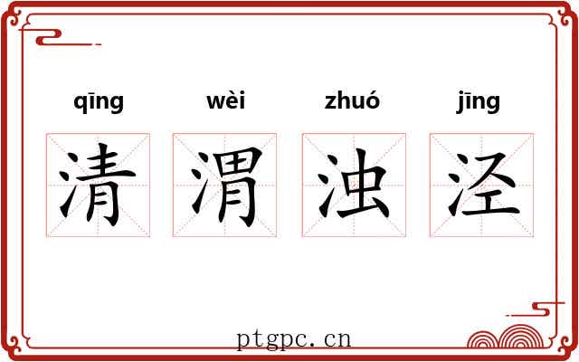 清渭浊泾