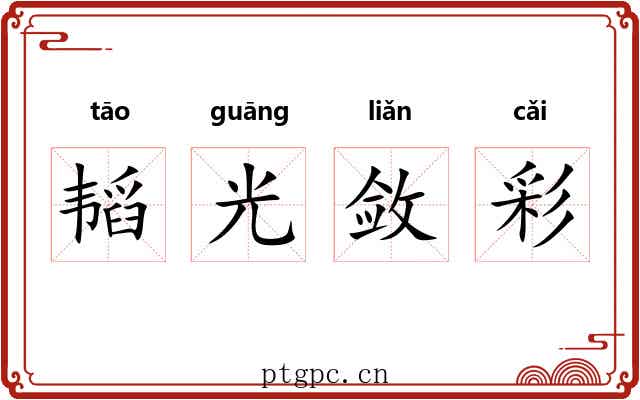 韬光敛彩