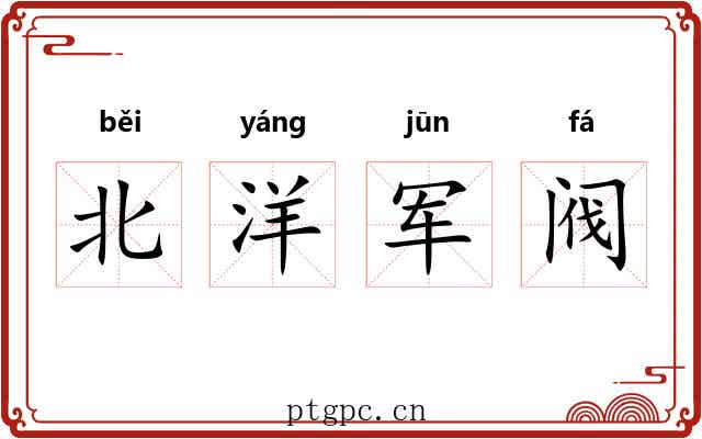 北洋军阀