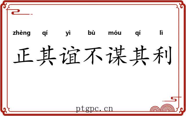 正其谊不谋其利