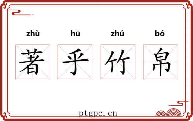 著乎竹帛