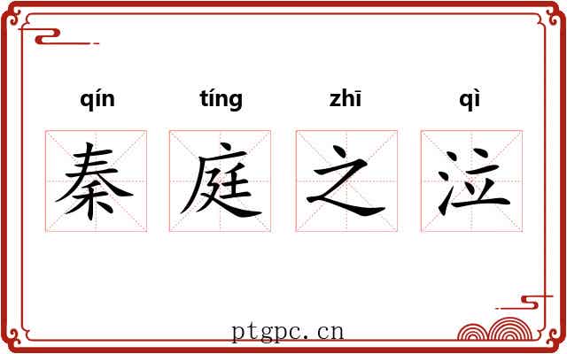 秦庭之泣