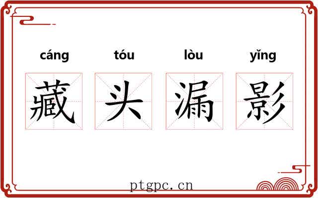 藏头漏影