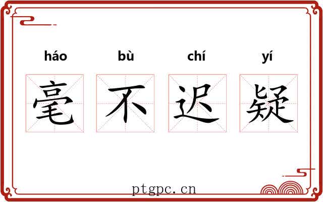 毫不迟疑