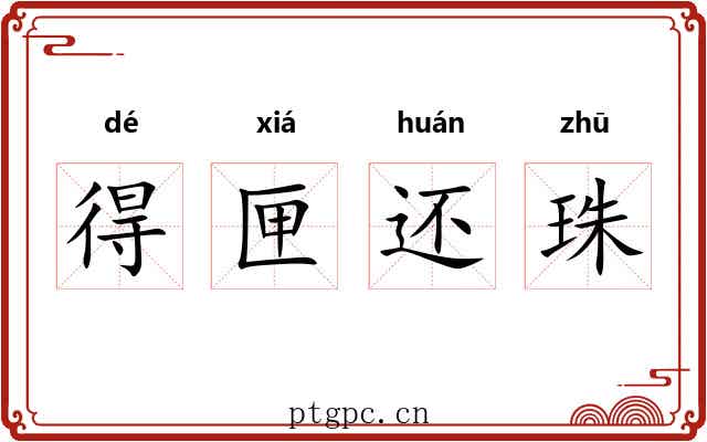 得匣还珠