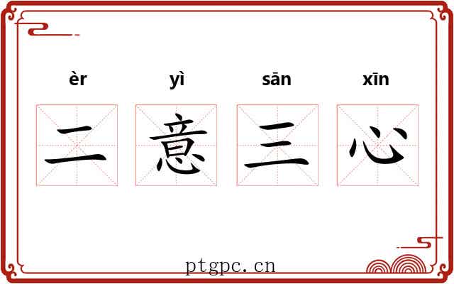 二意三心