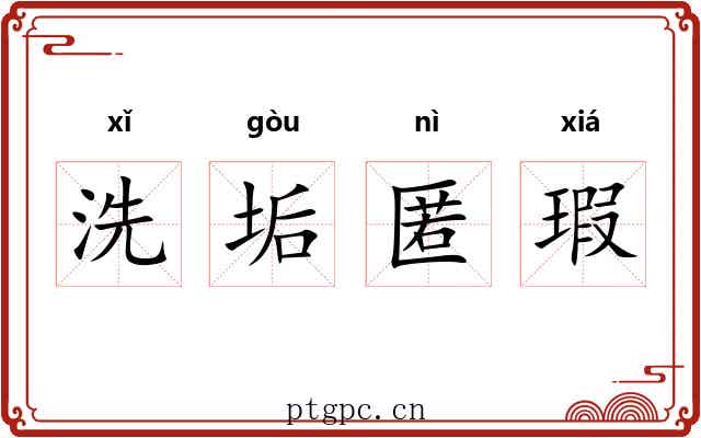 洗垢匿瑕