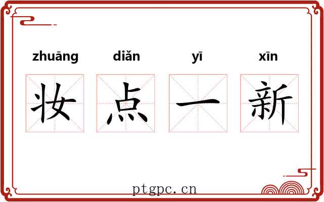 妆点一新