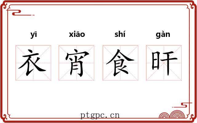 衣宵食旰