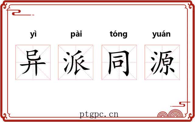 异派同源