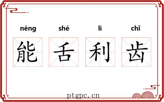 能舌利齿