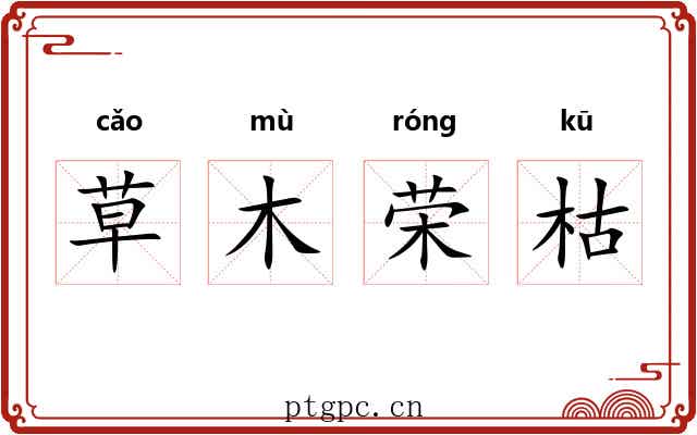 草木荣枯