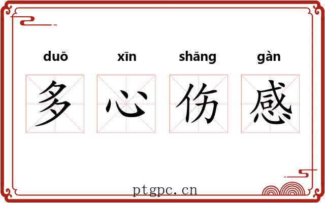 多心伤感