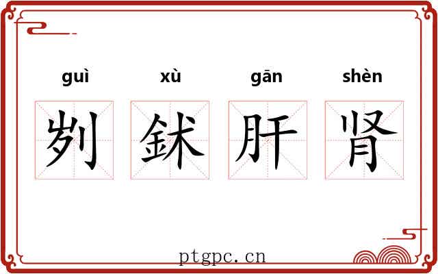 刿鉥肝肾